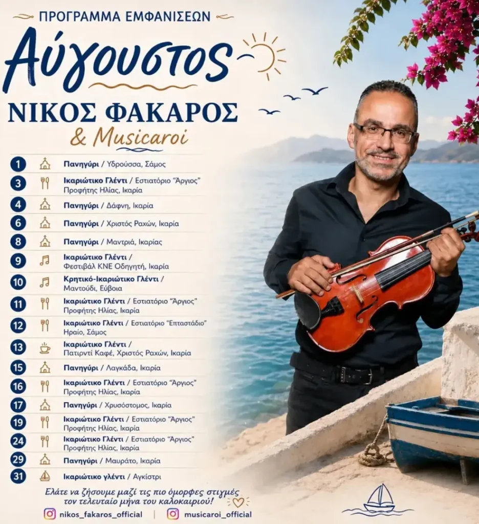 04/08/2026: Νίκος Φάκαρος & Musicaroi – Αύγουστος 2026