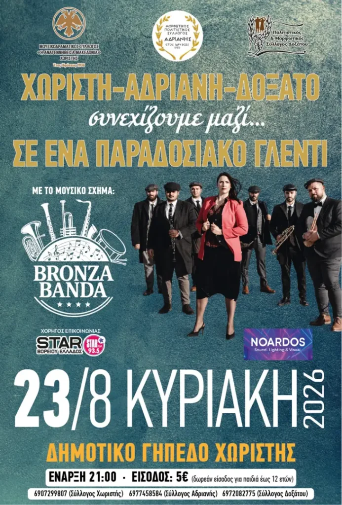 23/08: Παραδοσιακό Γλέντι – Χωριστή – Αδριανή – Δοξάτο