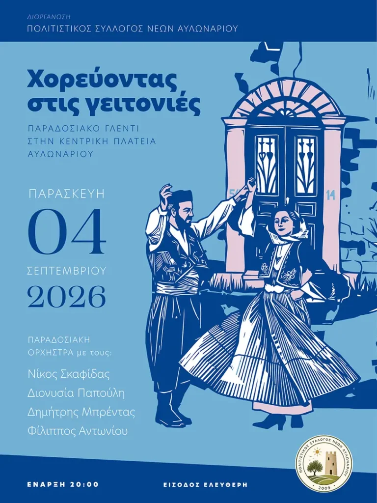 Χορεύοντας στις Γειτονιές – Αυλωνάρι Εύβοιας