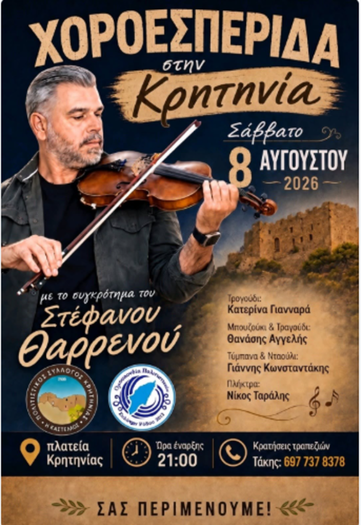 Χοροεσπερίδα στην Κρητηνία