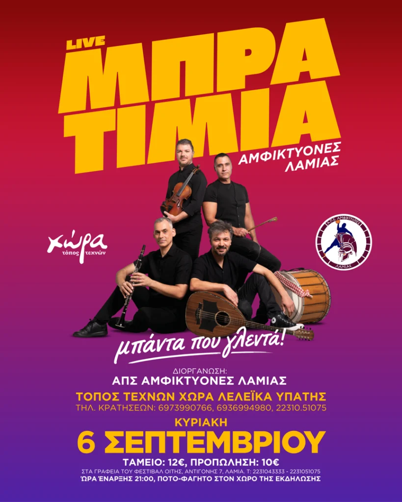 06/09: Live Μπρατίμια – Αμφικτύονες Λαμίας
