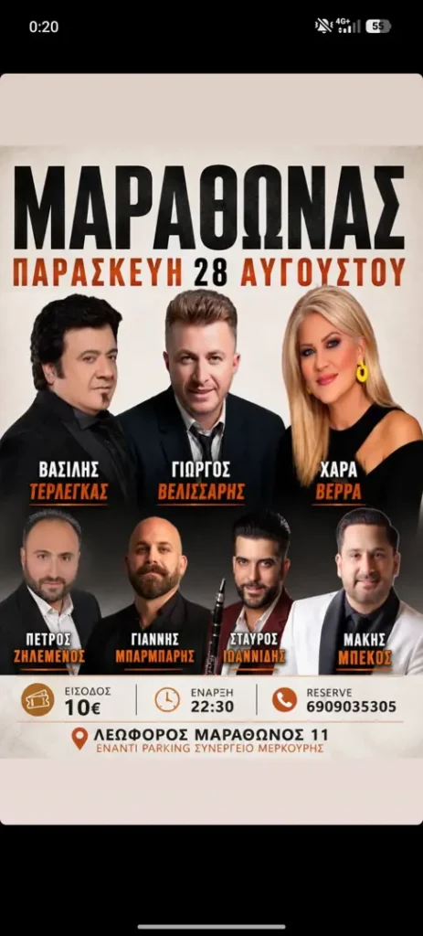 28/08: Παραδοσιακό – Λαϊκό Γλέντι – Μαραθώνας