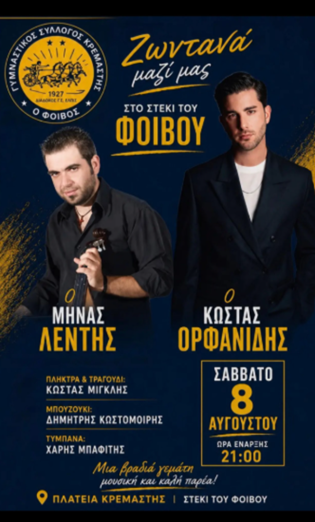 Live Μουσική Βραδιά στο Στέκι του Φοίβου (Κρεμαστή)