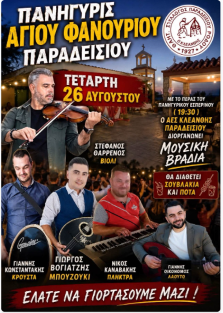 Πανήγυρις Αγίου Φανουρίου Παραδεισίου – Μουσική Βραδιά