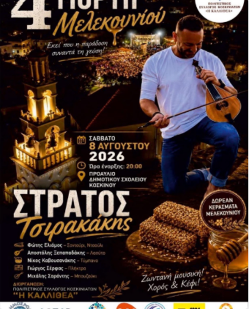 4η Γιορτή Μελεκουνιού στο Κοσκινού