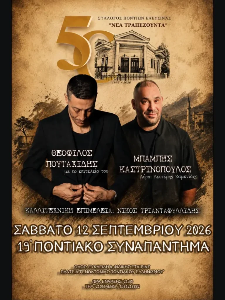 12/09: 19th Pontian Gathering – Elefsina
