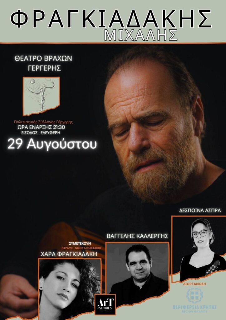29/08: Μιχάλης Φραγκιαδάκης – Θέατρο Βράχων Γέργερης