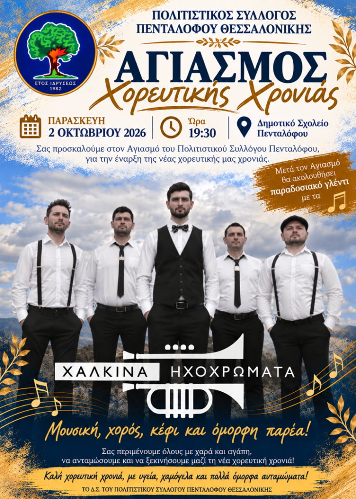 Αγιασμός με γλέντι
