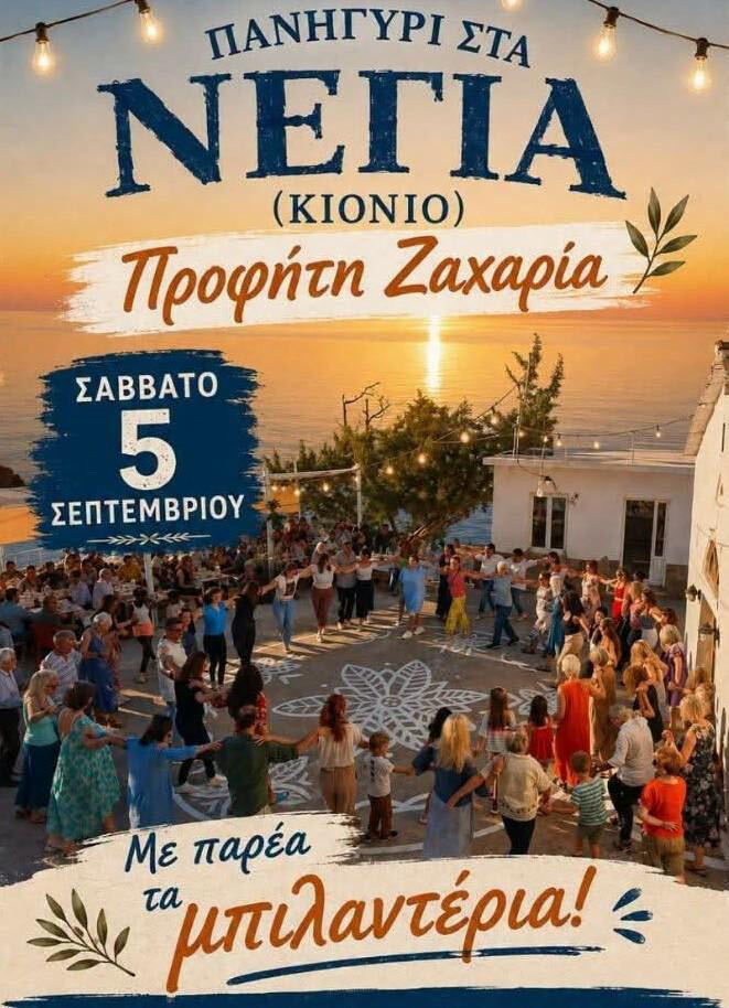 Πανηγύρι Προφήτη Ζαχαρία στα Νέγια (Κιόνιο)