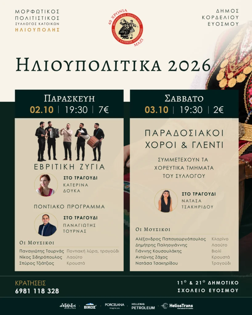 02/10/2026: Ηλιουπολίτικα 2026