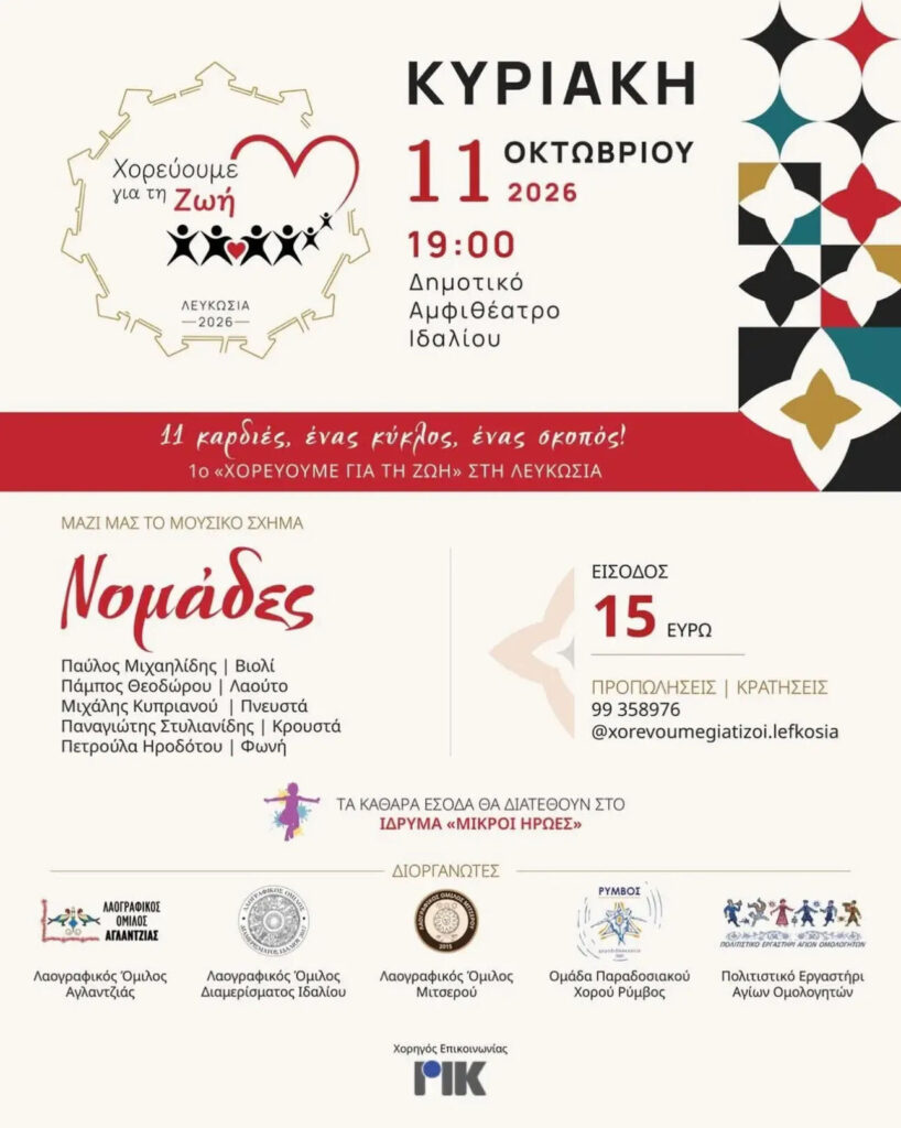 «Χορεύουμε για τη Ζωή» στη Λευκωσία