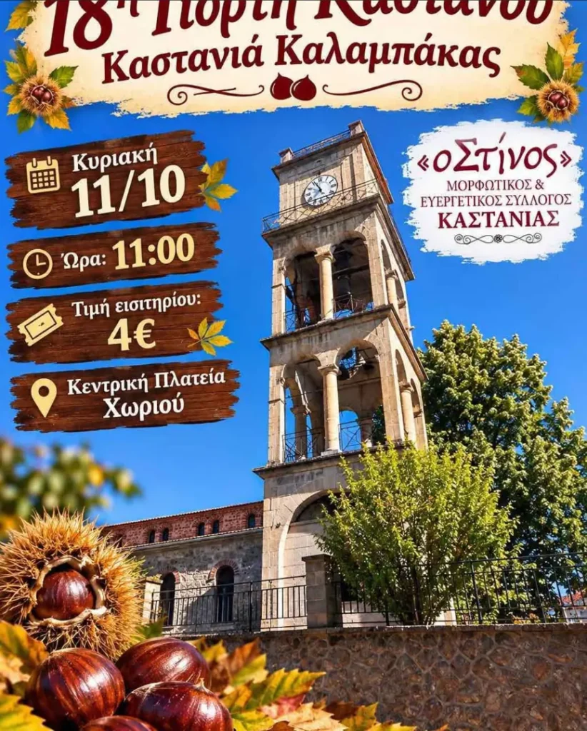 18η Γιορτή Καστάνου στην Καστανιά Καλαμπάκας
