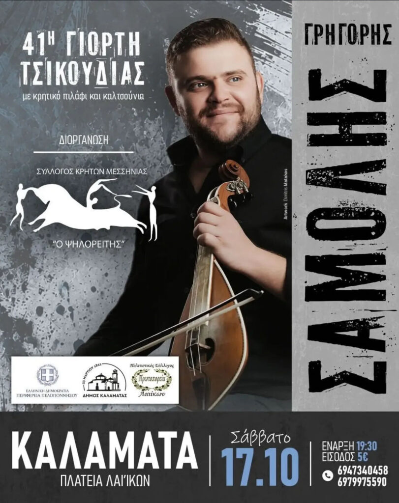 41st Tsikoudia Festival in Kalamata