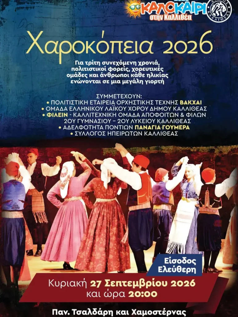 Χαροκόπεια 2026 – Καλλιθέα