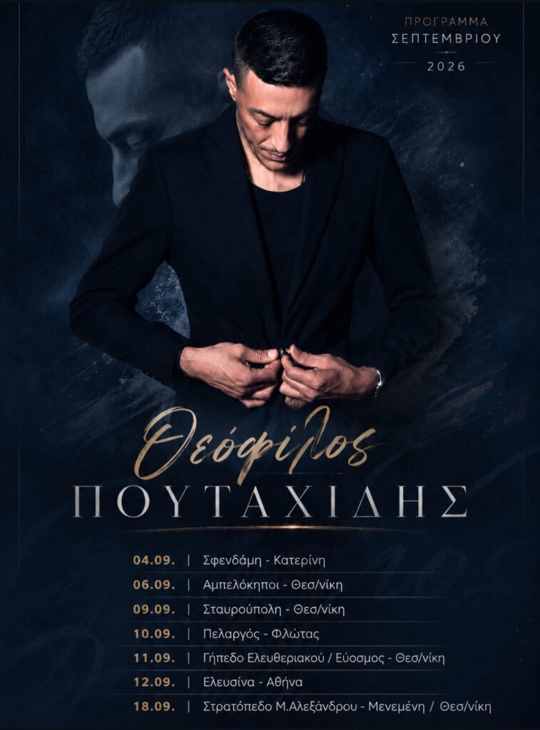 09/09/2026: Θεόφιλος Πουταχίδης – Πρόγραμμα Σεπτεμβρίου 2026
