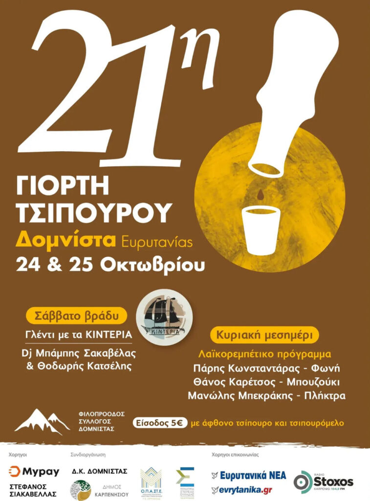 24/10/2026: 21η Γιορτή Τσίπουρου στη Δομνίστα Ευρυτανίας