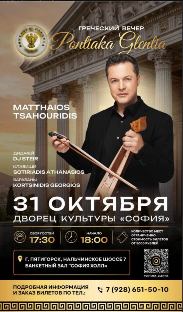 Ποντιακά Γλέντια / Ελληνική Βραδιά με τον Ματθαίο Τσαχουρίδη – Πιατιγκόρσκ, Ρωσία