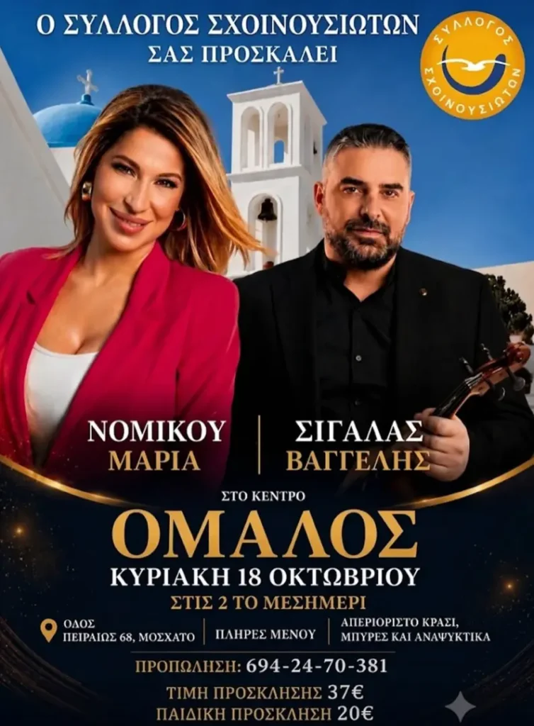 Ετήσιος Χορός Συλλόγου Σχοινουσιωτών στο Κέντρο «Ομαλός»