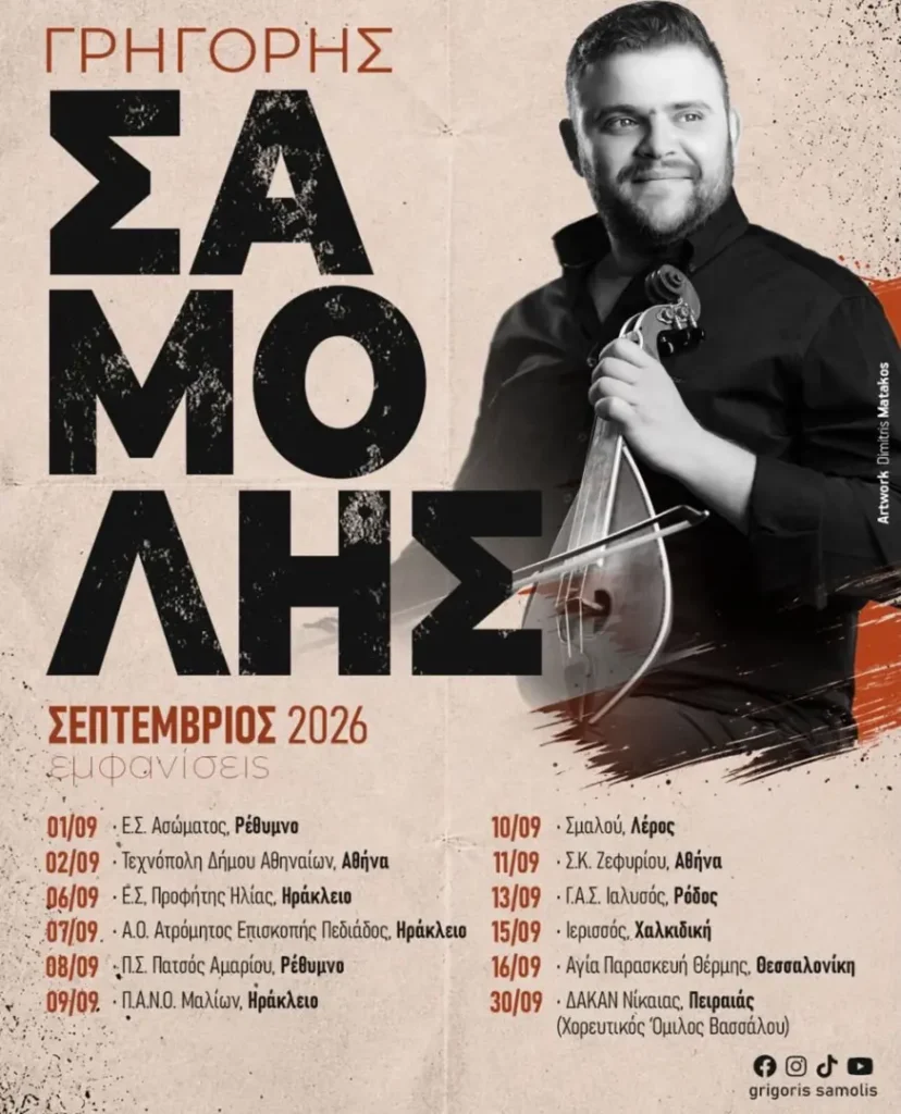 06/09/2026: Γρηγόρης Σαμόλης – Πρόγραμμα Σεπτεμβρίου 2026