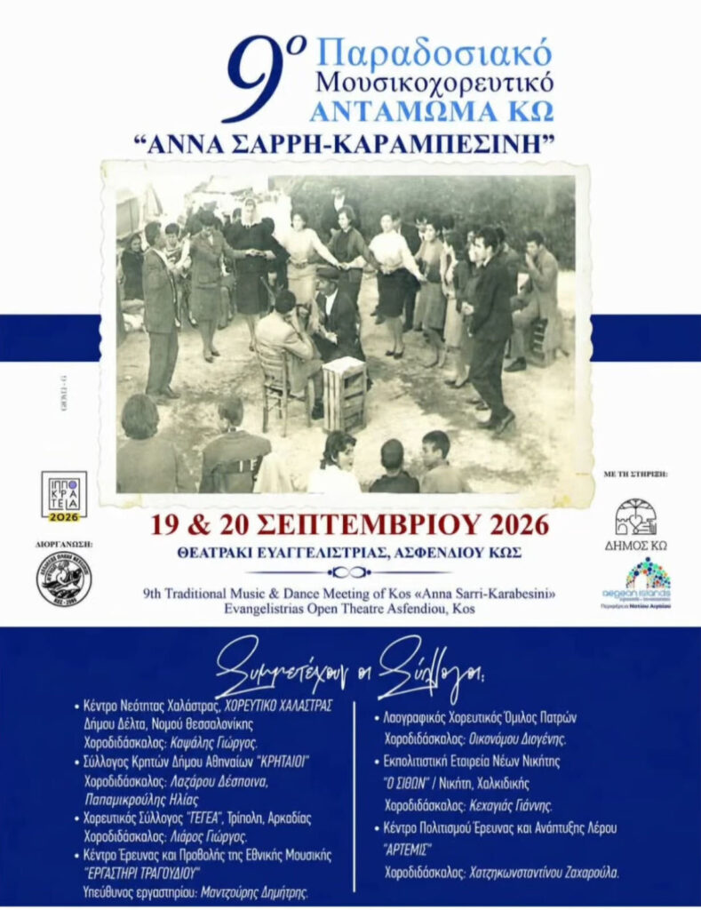 19/09/2026: 9ο Παραδοσιακό Μουσικοχορευτικό Αντάμωμα Κω «Άννα Σαρρή-Καραμπεσίνη»