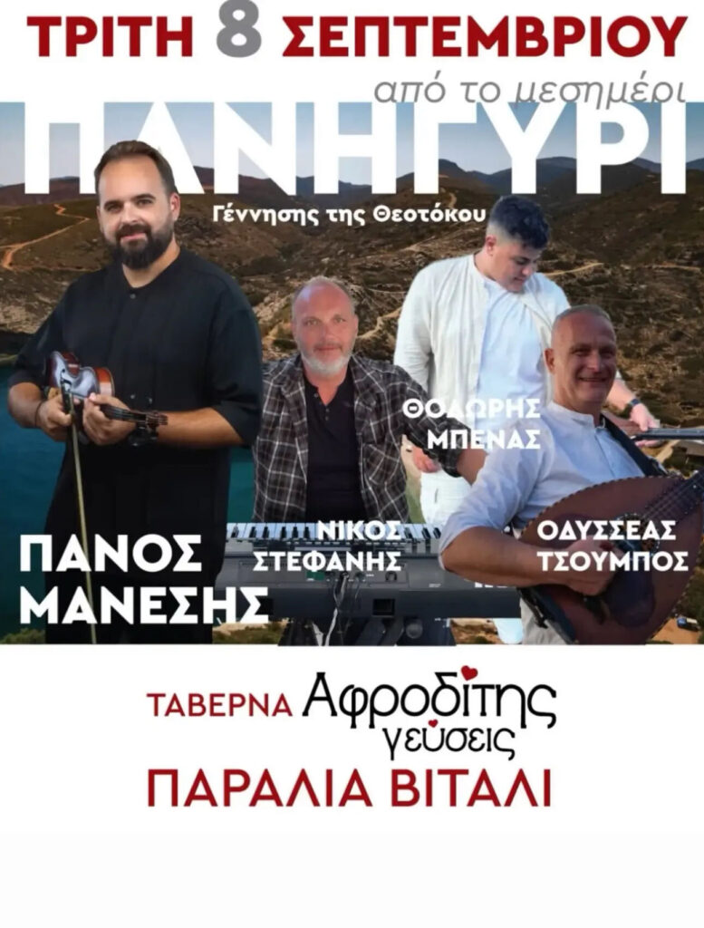08/09: Πανηγύρι Γέννησης της Θεοτόκου – Παραλία Βιτάλι