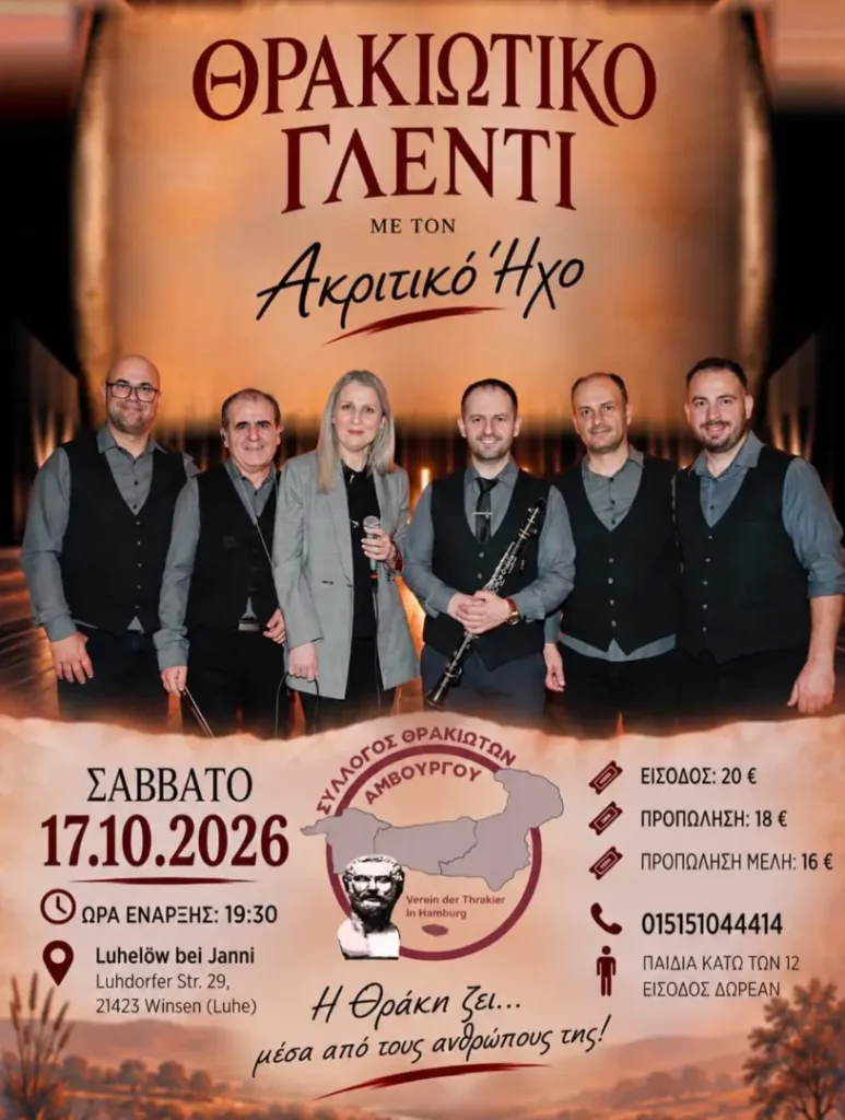 Θρακιώτικο Γλέντι με τον «Ακριτικό Ήχο» στο Αμβούργο