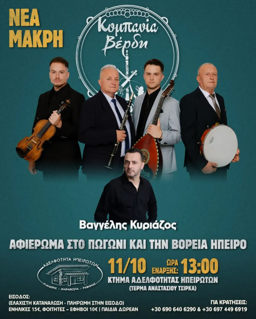Αφιέρωμα στο Πωγώνι και την Βόρεια Ήπειρο – Νέα Μάκρη