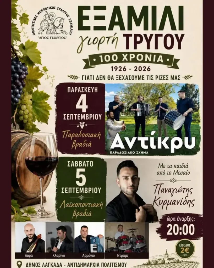 Γιορτή Τρύγου στο Εξαμίλι Λαγκαδά (100 Χρόνια: 1926 – 2026)
