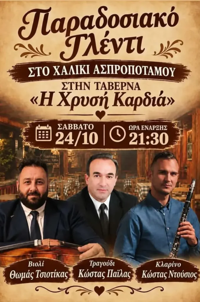 Παραδοσιακό Γλέντι στο Χαλίκι Ασπροποτάμου
