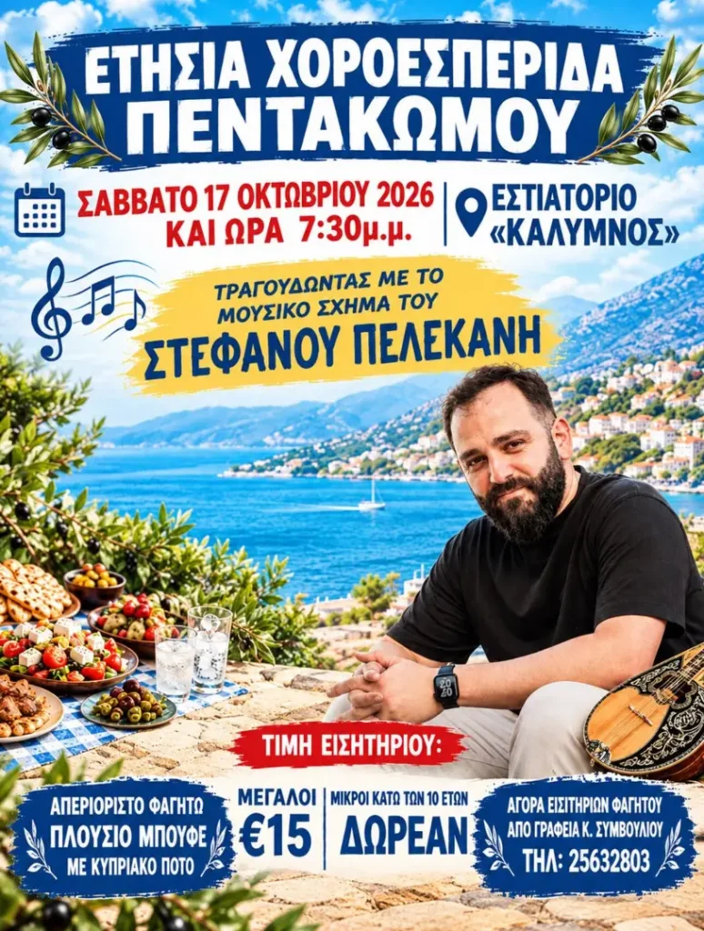 Ετήσια Χοροεσπερίδα Πεντακώμου – Εστιατόριο «Κάλυμνος» (Πεντάκωμο, Λεμεσός, Κύπρος)