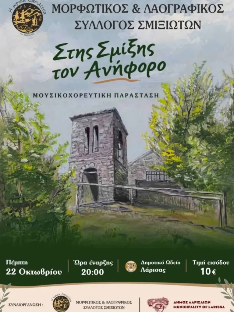 Stis Smixis ton Aniforo – Municipal Conservatory of Larissa (Larissa)