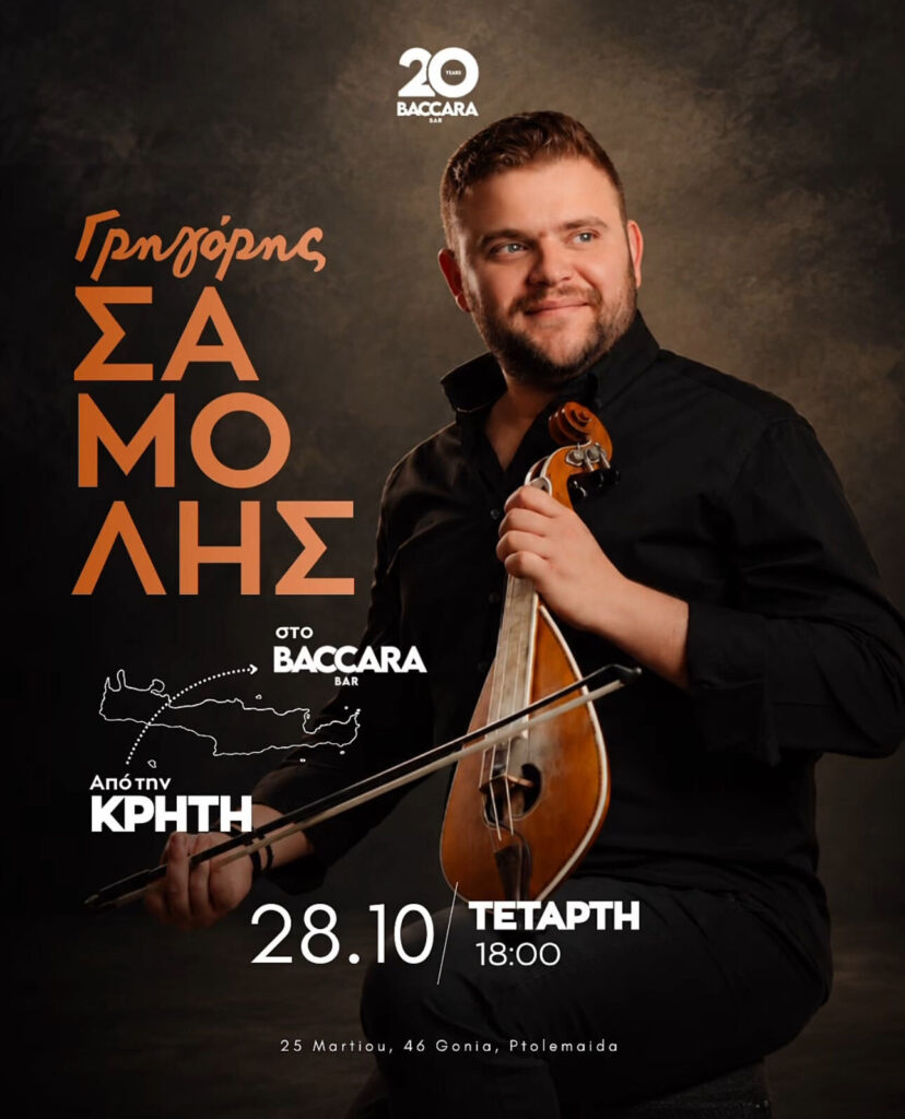 Γρηγόρης Σαμόλης Live – Baccara Bar (Πτολεμαΐδα)