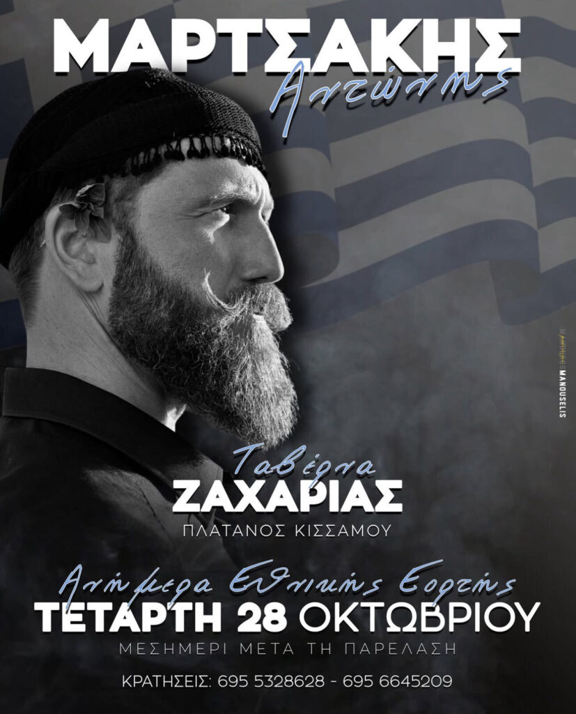 Αντώνης Μαρτσάκης – Ανήμερα Εθνικής Εορτής – Ταβέρνα «Ζαχαρίας» (Πλάτανος Κισσάμου, Χανιά)