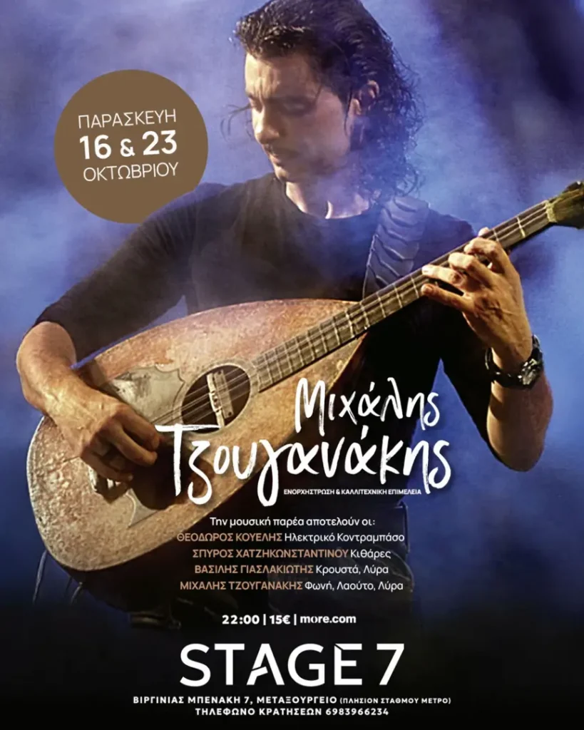 16/10/2026: Μιχάλης Τζουγανάκης – STAGE 7 (Μεταξουργείο, Αθήνα)