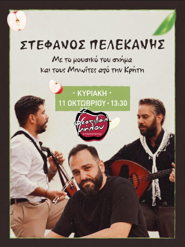 22ο Φεστιβάλ Μήλου Κυπερούντας – Κυπερούντα (Λεμεσός, Κύπρος)