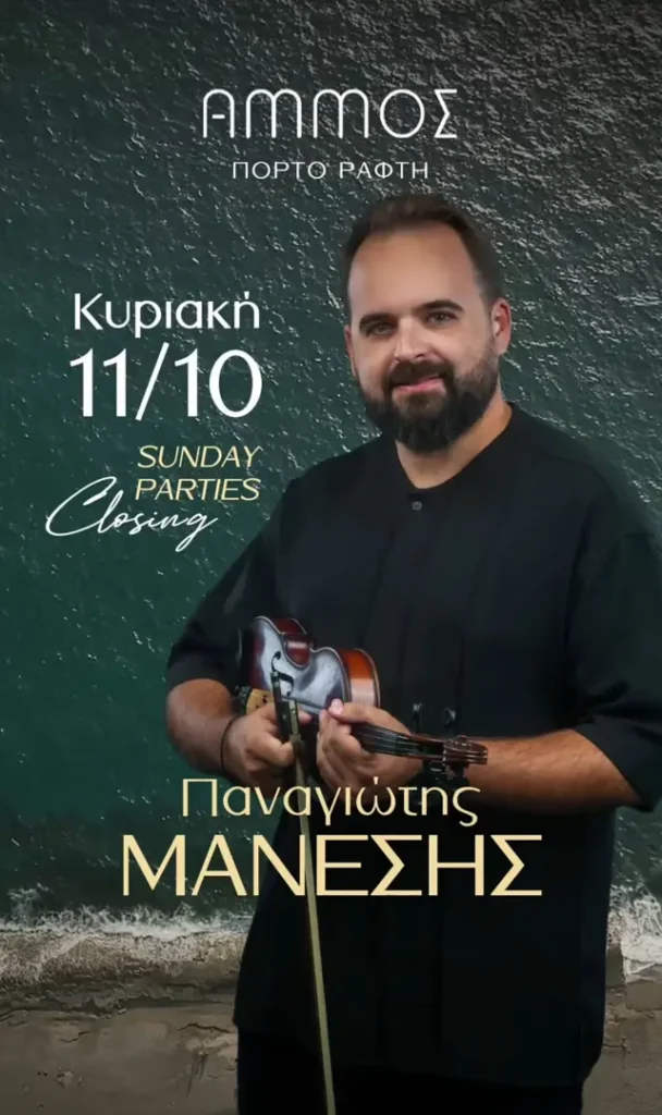 Sunday Parties Closing – Ammos (Πόρτο Ράφτη, Αττική)