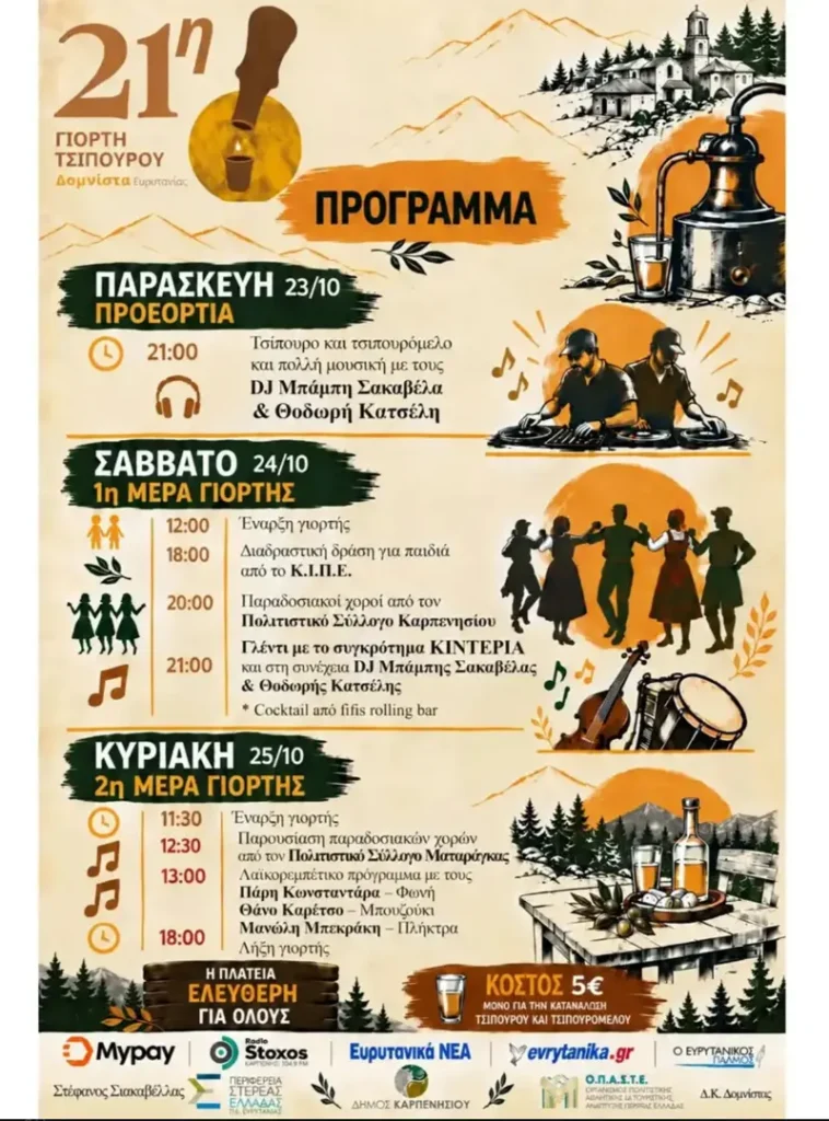 23/10: 21st Tsipouro Festival – Domnista, Evritania