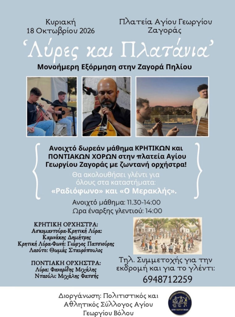 «Λύρες και Πλατάνια» – Μονοήμερη Εξόρμηση στη Ζαγορά Πηλίου