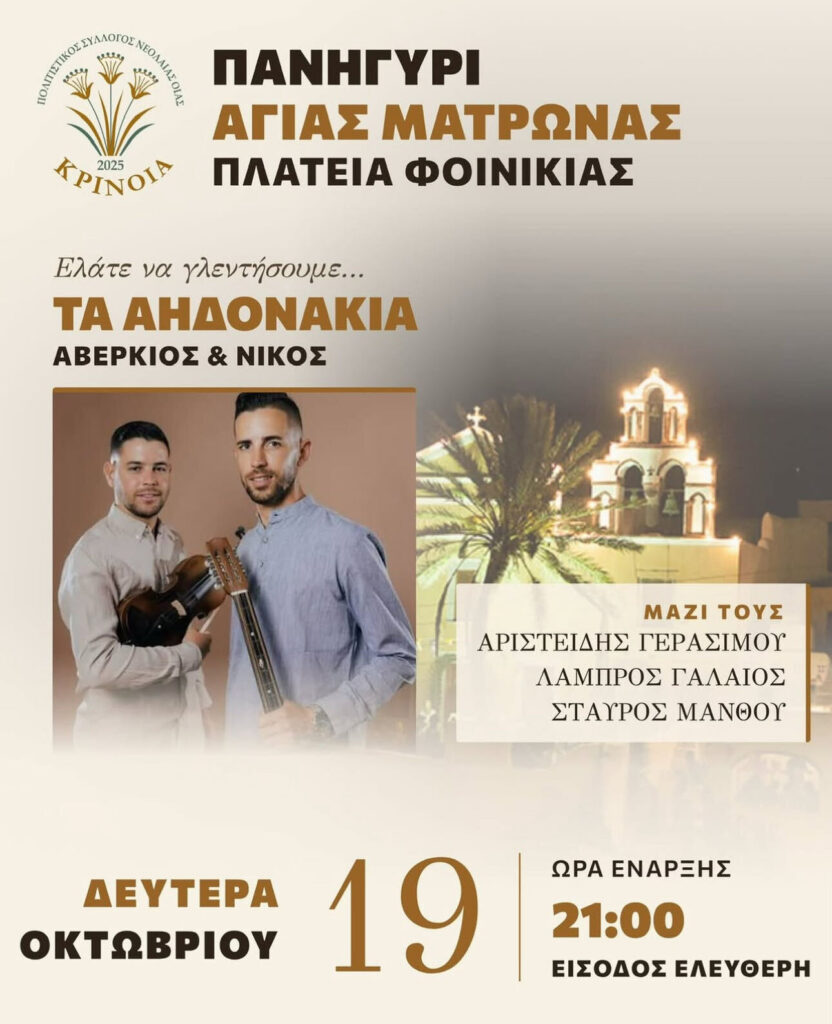 Πανηγύρι Αγίας Ματρώνας – Πλατεία Φοινικιάς (Οία, Σαντορίνη)