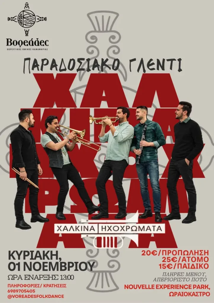 Παραδοσιακό Γλέντι – Βορεάδες (Ωραιόκαστρο, Θεσσαλονίκη)