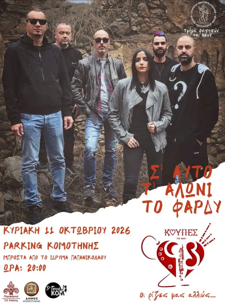 «Σ’ αυτό το αλώνι το φαρδύ» – Κούπες The Band (Κομοτηνή)