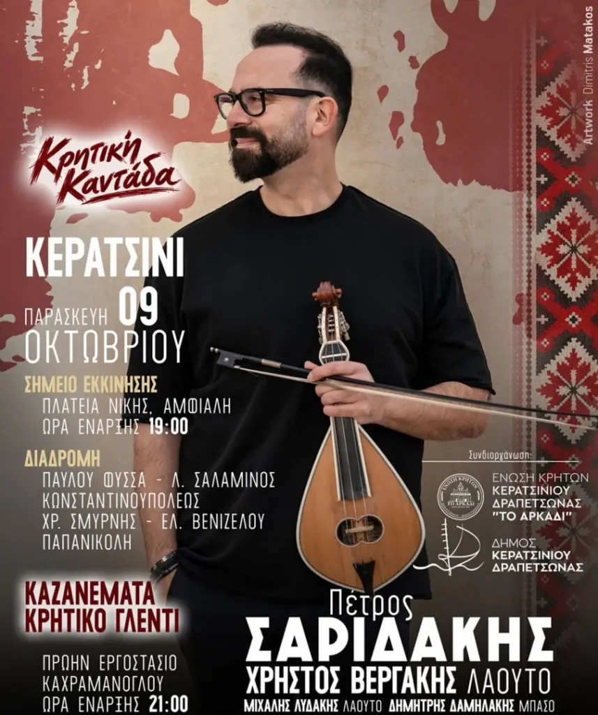 Κρητική Καντάδα & Καζανέματα (Κρητικό Γλέντι) – Κερατσίνι (Αθήνα)