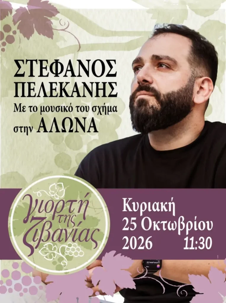 Γιορτή της Ζιβανίας – Άλωνα (Επαρχία Λευκωσίας, Κύπρος)