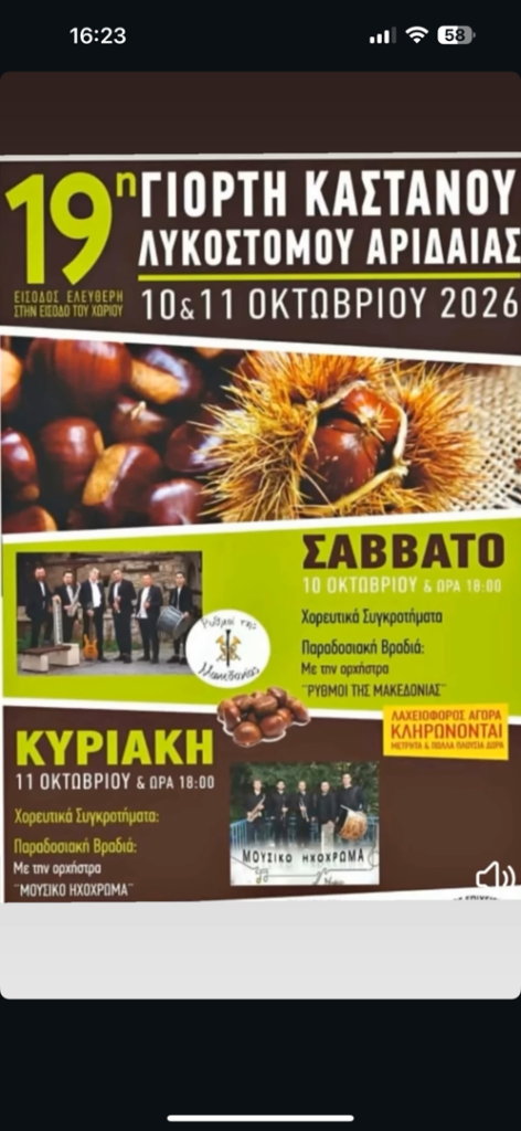 11/10/2026: 19η Γιορτή Κάστανου – Λυκόστομο Αριδαίας
