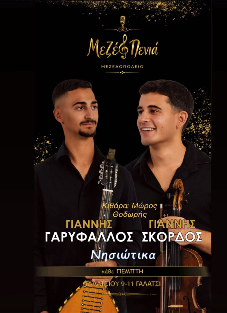 22/10/2026: Νησιώτικες Βραδιές – Μεζεδοπωλείο «Μεζέ & Πενιά» (Γαλάτσι)