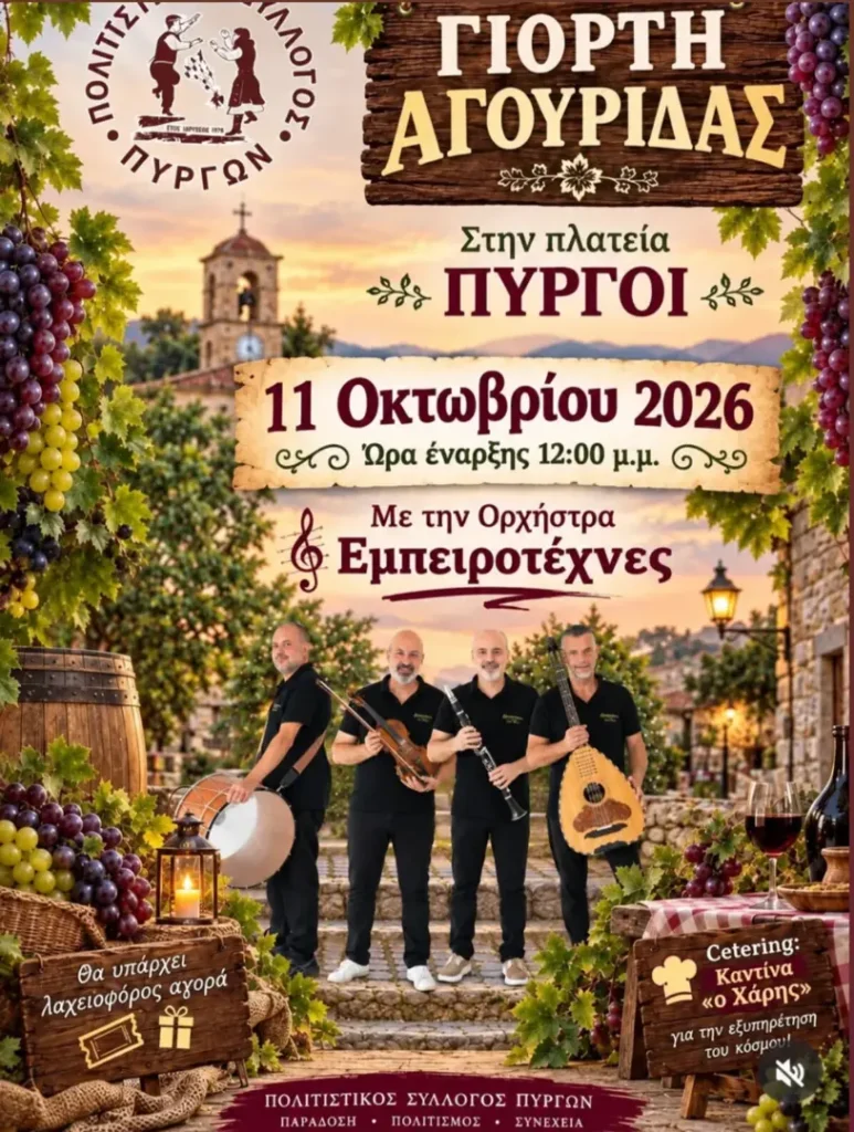 Γιορτή Αγουρίδας – Πλατεία Πύργων (Πύργοι Δράμας)