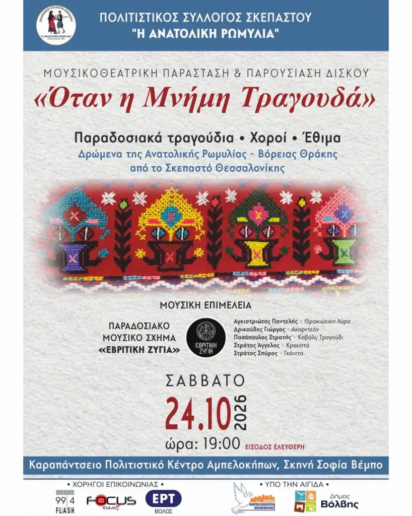 “When Memory Sings” – Musical Theater Performance & Album Launch (Ampelokipoi, Thessaloniki)