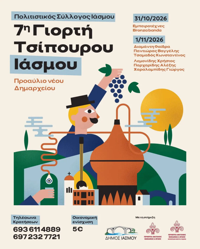 31/10: 7η Γιορτή Τσίπουρου Ιάσμου – Προαύλιο Νέου Δημαρχείου (Ίασμος, Ροδόπη)