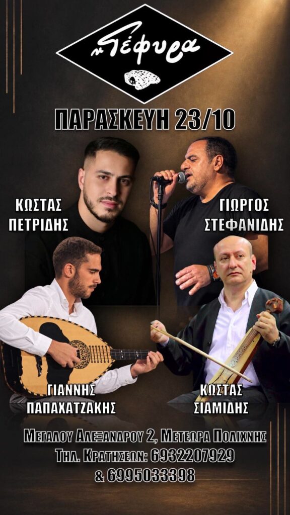 Ποντιακή Βραδιά | 23/10 | Θεσσαλονίκη