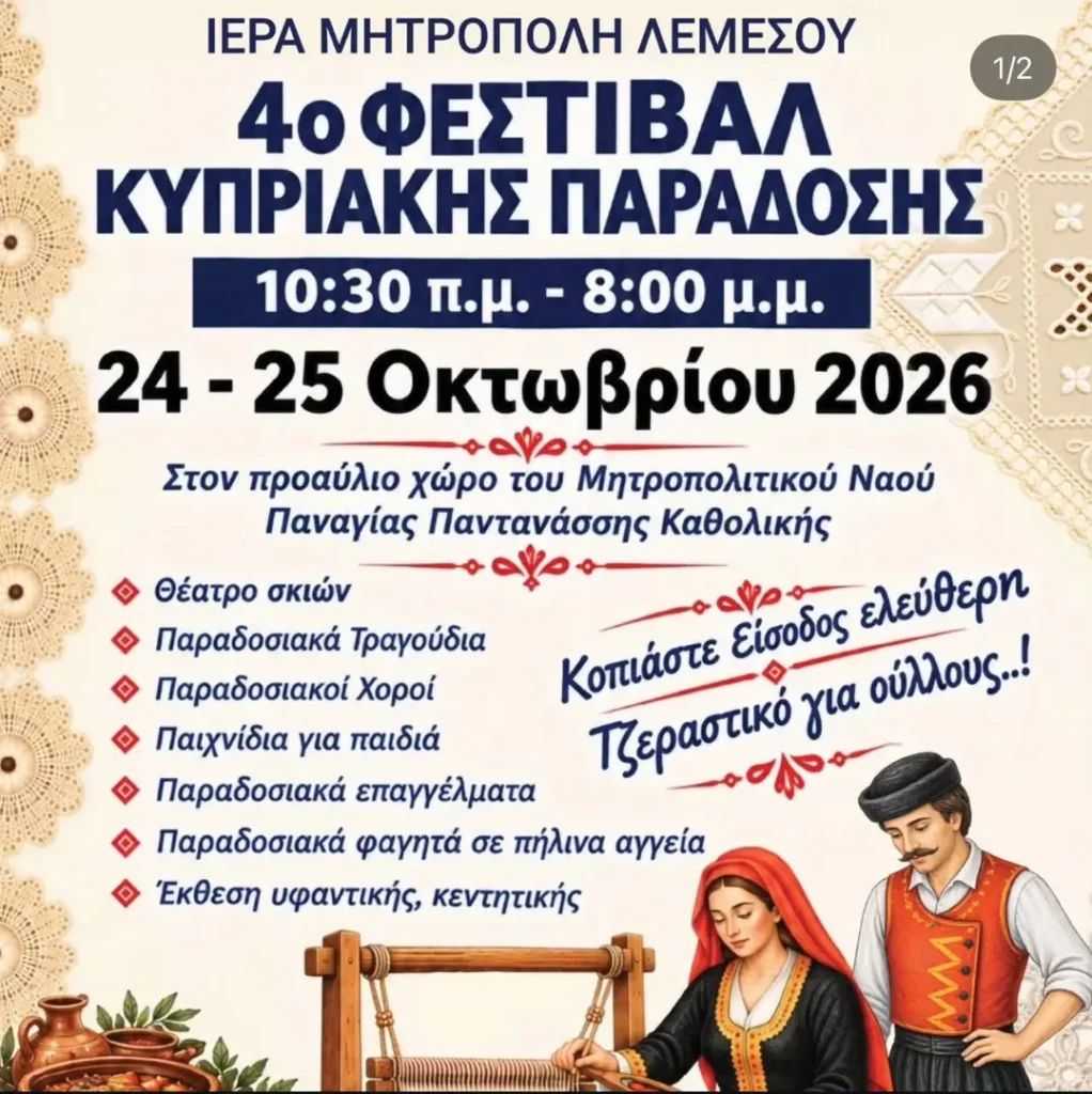 25/10: 4ο Φεστιβάλ Κυπριακής Παράδοσης – Προαύλιο Μητροπολιτικού Ναού Παναγίας Παντανάσσης Καθολικής (Λεμεσός, Κύπρος)